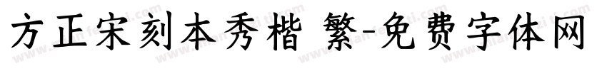 方正宋刻本秀楷 繁字体转换